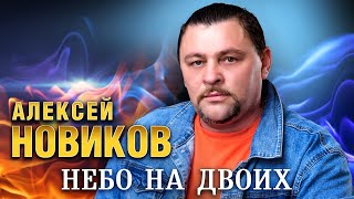 Алексей Новиков - Небо на двоих (Official Video,2024) @MELOMAN-HIT