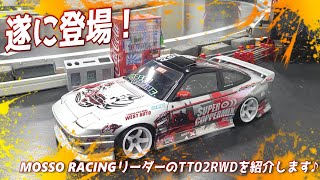 【TT02RWD】モッソレーシングのリーダー！タモン君のTT02RWDを紹介します♪