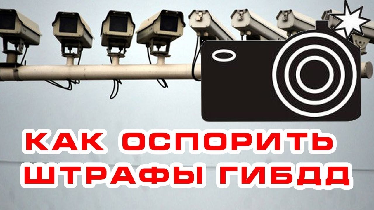 Смотреть Как оспорить незаконный штраф ГИБДД видео Смотреть Как оспорить незаконный штраф ГИБДД видео