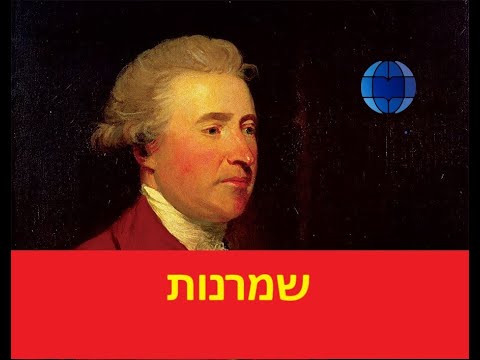 אדמונד ברק -إدموند بيرك