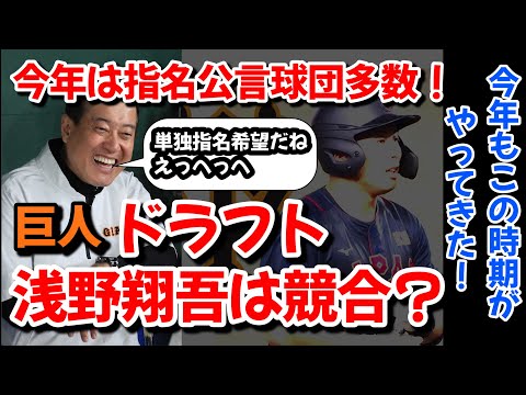 【巨人】浅野単独指名？ドラフト、公言祭り！巨人指名公言浅野の交渉権はどこの手に？
