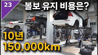 102. 볼보 유지 비용은 과연 얼마나??? (10년, 150,000km 기준)