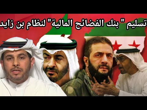 عاجل سوريا تقرر تسليم مساعد وكيل وزارة المالية الى الامارات بعد الكشف عن قضية الامارات 94