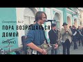 Дешёвые Драмы - Пора возвращаться домой [Oxxxymiron, Би-2] (cover)