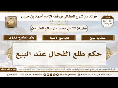 [4133] حكم طلع الفحال عند البيع - تعليقات على الكافي لابن عثيمين