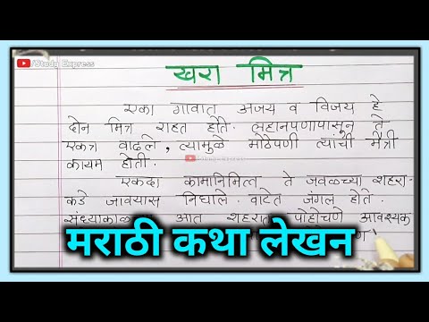 मराठी कथा लेखन खरा मित्र | खरा मित्र मराठी गोष्टी | Marathi Katha lekhan Khara mitra| Marathi ghosti