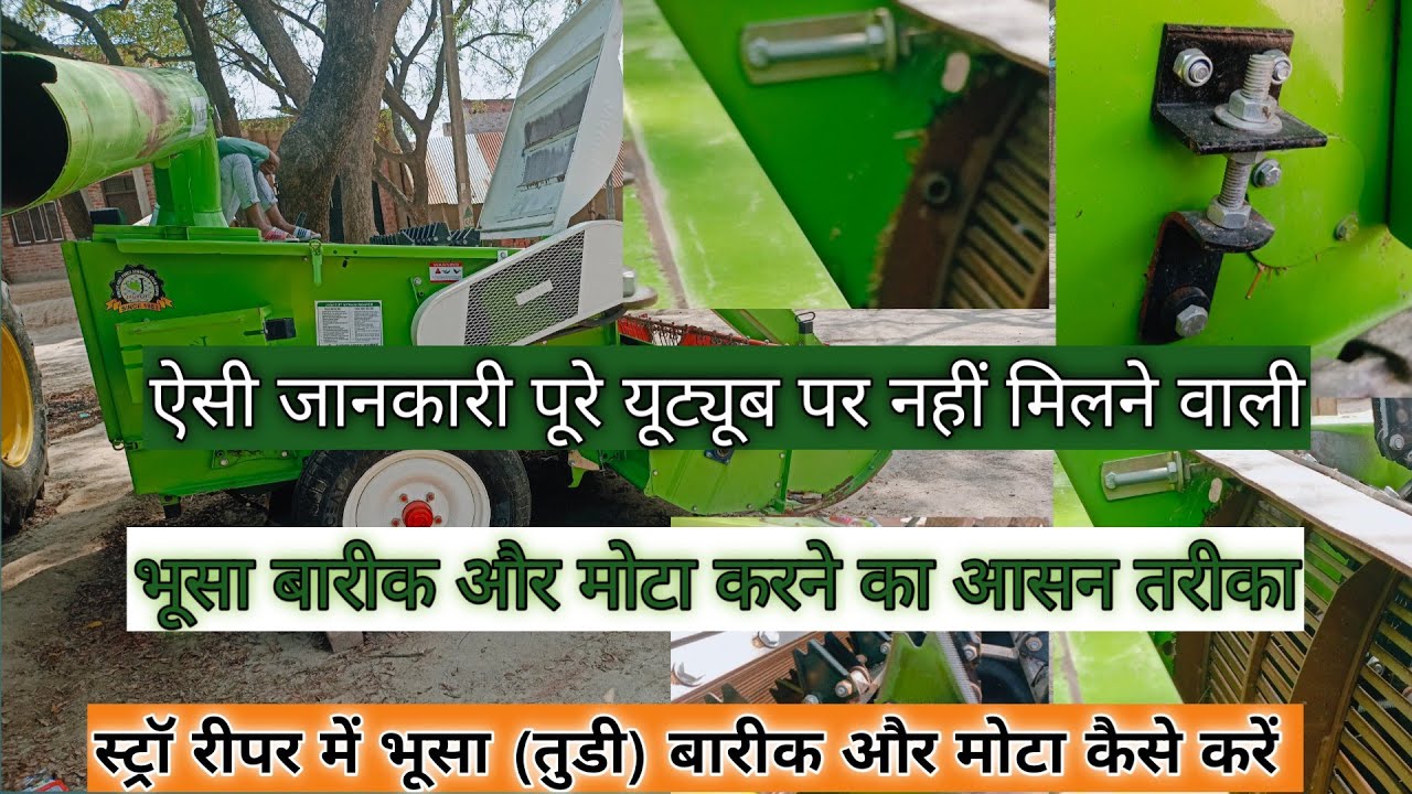 स्ट्रॉ रीपर में भूसा (तुड़ी) बारीक और मोटा कैसे करें|| जाल की सेटिंग कैसे करें|| सम्पूर्ण जानकारी