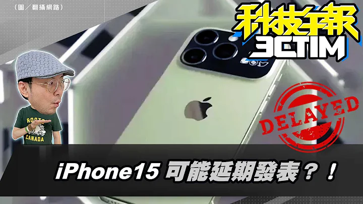 iPhone15可能延期發表？！蘋果MR頭盔連Oculus創辦人都稱讚！Google摺疊手機外媒實測曝三缺點［20230517Tim哥科技午報］ - 天天要聞