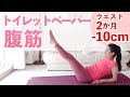 【お腹痩せにはコレ】トイレットペーパー腹筋で、2ヶ月で10㎝くびれました