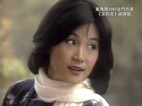 高清高音質版本  鳳飛飛1983金門外景《茉莉花》