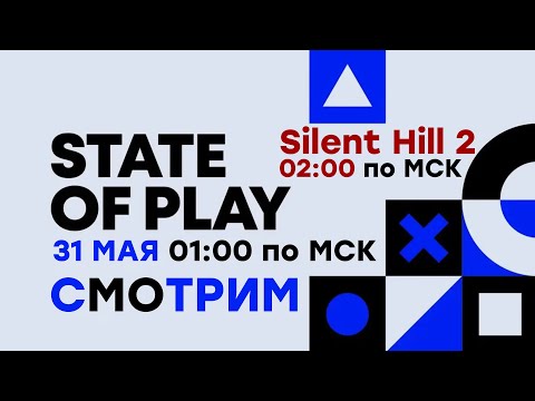 Видео: [СТРИМ] PlayStation State of Play [01:00 по МСК] // Silent Hill Transmission [02:00 по МСК]