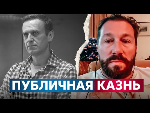 Евгений Чичваркин О Смерти Алексея Навального