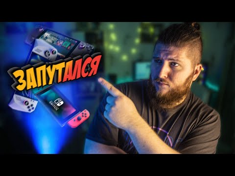 КАКУЮ ПОРТАТИВНУЮ КОНСОЛЬ КУПИТЬ? | STEAM DECK | NINTENDO SWITCH | ASUS ROG ALLY