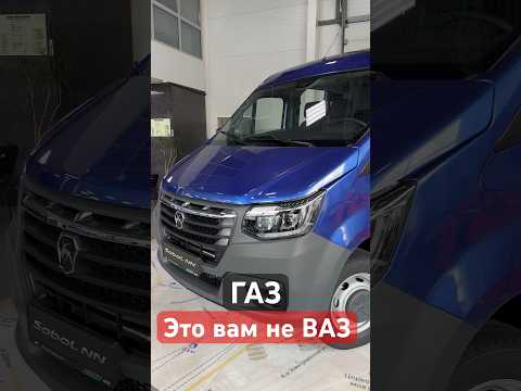 Минивэн с амбициями газ#соболь#соболь2023#газельнекст#собольнн#газельтюнинг