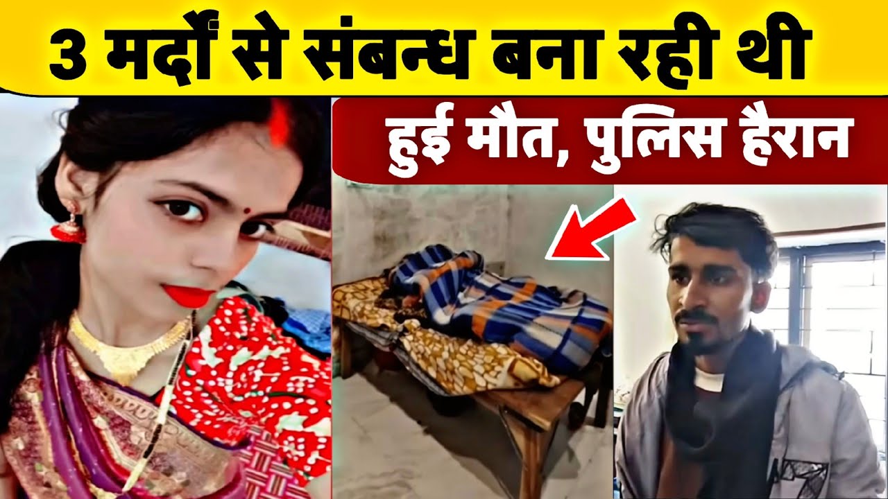 Love Marriage के बाद 3 मर्दों से संबंध बना रही थी; लेकिन फिर जो हुआ.?