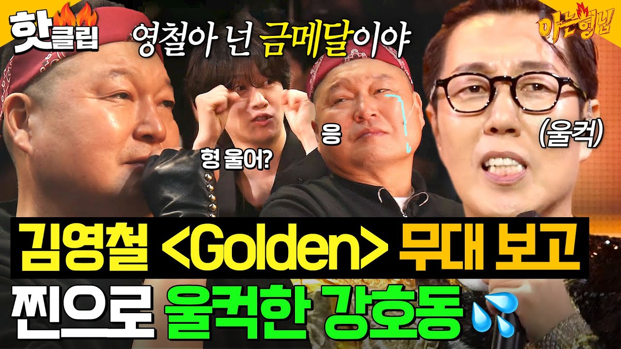 ＂제가 못 보겠더라고요＂ 혼심을 다해 ＜Golden＞ 부르는 김영철 보고 울컥한 강호동의 폭풍 눈물💦｜아는 형님｜JTBC 250927 방송
