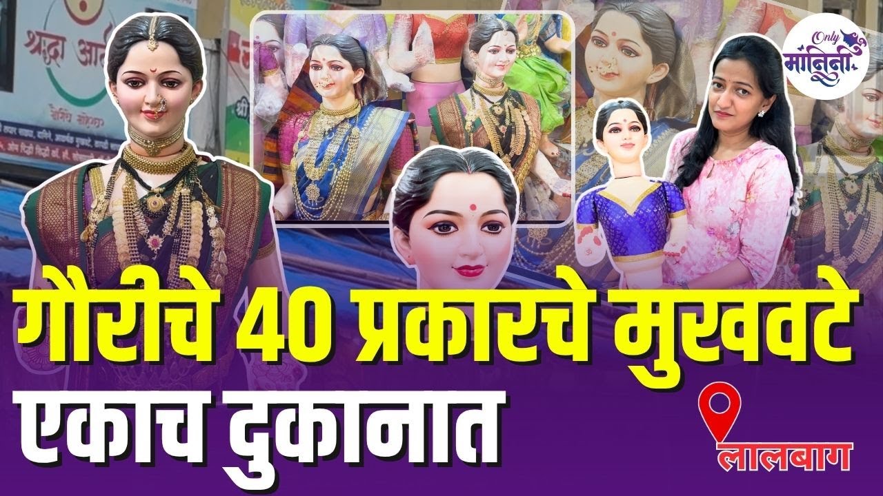 Gauri Ganpati Shopping I गौरीचे दागिने, मुखवटे आणि वस्त्र तेही स्वस्त-मस्त दरात,  I Lalbaug Market