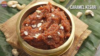 స్టార్ హోటల్‌లో దొరికే Premium Dessert ఇప్పుడు ఇంట్లోనే | Caramel Rava Kesari Recipe screenshot 5