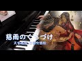 天官賜福日本語吹替版OP《慈雨のくちづけ》Piano Solo