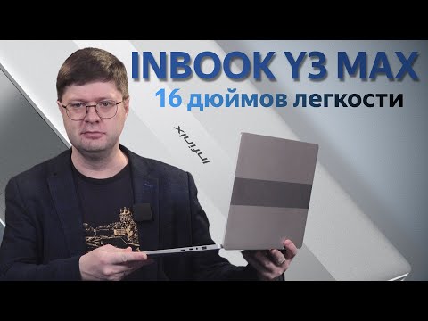 Обзор ноутбука Infinix INBOOK Y3 Max: Как совместить 16 дюймов и 1.78 кг