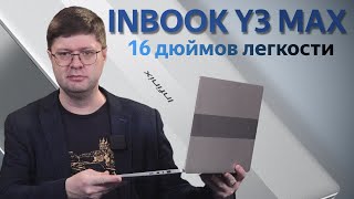Обзор ноутбука Infinix INBOOK Y3 Max: Как совместить 16 дюймов и 1.78 кг