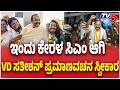 Kerala New CM VD Satheesan Oath Taking | ಇಂದು ಕೇರಳ ಸಿಎಂ ಆಗಿ VD ಸತೀಶನ್ ಪ್ರಮಾಣವಚನ ಸ್ವೀಕಾರ