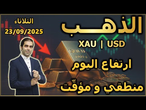 ارتفاع اليوم منطقي ومؤق ت تحليل الذهب الثلاثاء 23 09 2025
