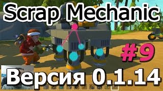 Scrap Mechanic \ #9 \ По сети \ Карта с Домом \ СКАЧАТЬ СКРАП МЕХАНИК !!!