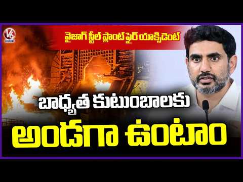 Nara Lokesh Visits KGH to Meet Visakhapatnam Steel Plant Accident Victims | V6 News - V6NEWSTELUGU