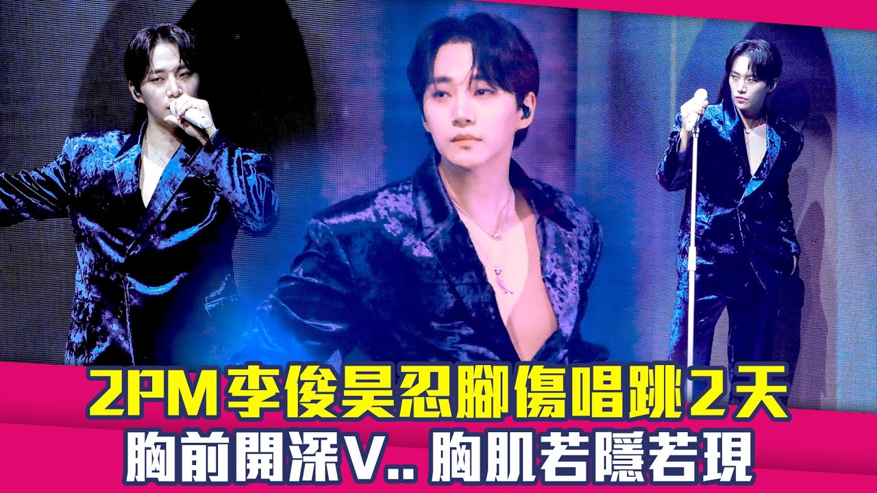 2PM李俊昊忍腳傷唱跳2天　胸前開深V..胸肌若隱若現