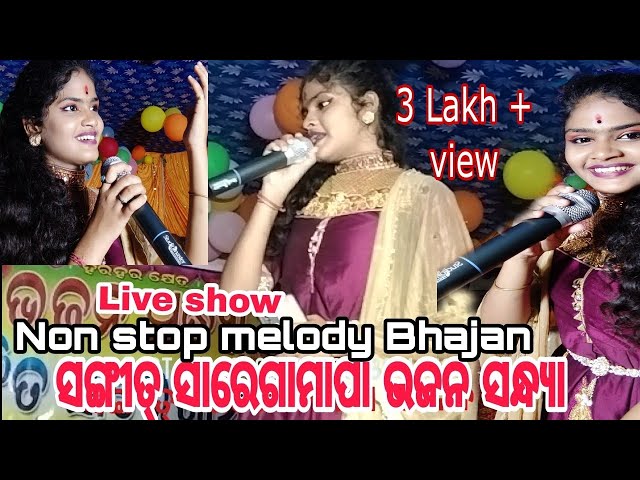 Odia Non Stop Melody Bhajan | Rocorded On Stege l Chinmaye l #odiabhajan #nonstop class=