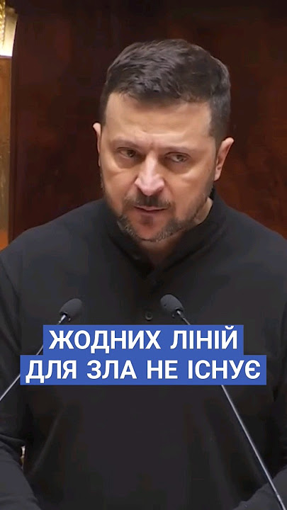 #зеленський #європа #увага #війна #росіяагресор #єдність #допомогаукраїні #новини #рада