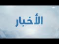 نشرة أخبار المساء 18-01-2022 من تلفزيون سوريا