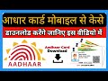 Adhar card Mobile se kese download kare janie