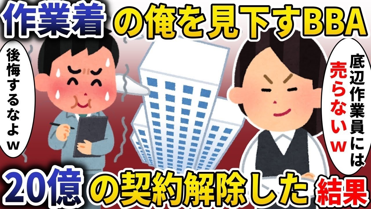 作業着の俺を見下した女上司に20億の契約を解除した結果…