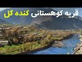 قریه به قریه دیدار از قریه قدیمی کنده گل بین کوهستانهای کنر