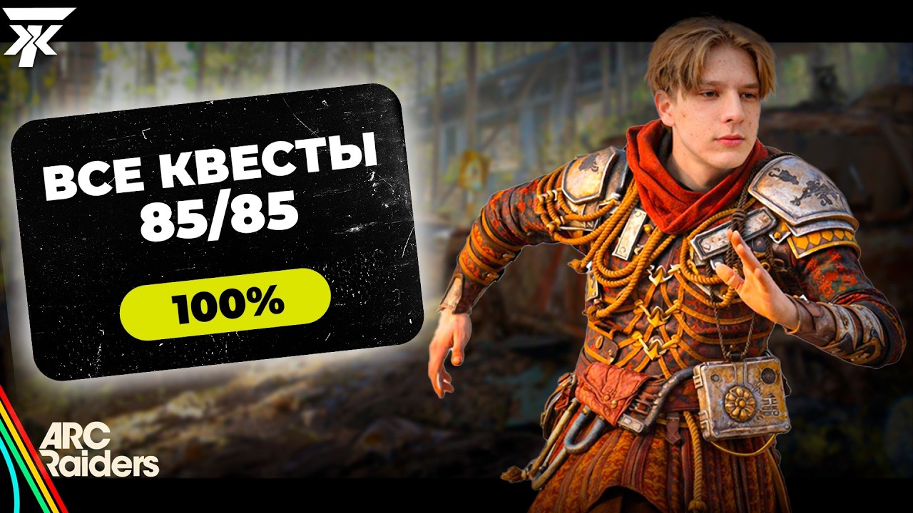 ВЫПОЛНЕНИЕ ВСЕХ 85 КВЕСТОВ В ARC RAIDERS l СПОСОБ СПИДРАНА КВЕСТОВ