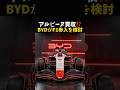 アルピーヌ買収⁉️BYDがF1参入を検討 #エフワン #f1 #formula1 #レース #車