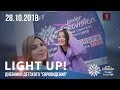 Light up! Дневники детского "Евровидения" (28.10.2018)