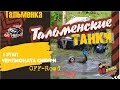 1 этап Чемпионата Сибири по трофи-рейдам "Тальменские танки"
