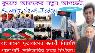 বাংলাদেশ দূতাবাস কুয়েত প্রেস বিজ্ঞপ্তি! Bangladesh embassy Kuwait/Kuwait Bangla news/passport/ city