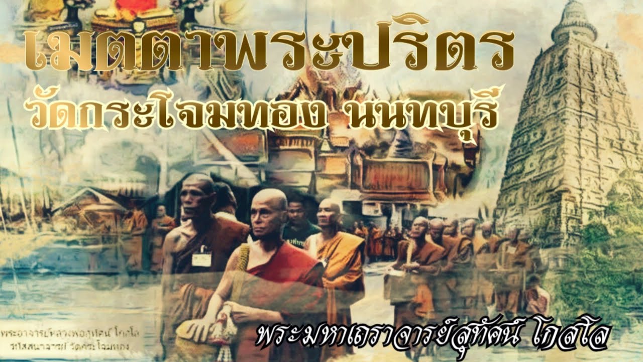 เมตตาพระปริตร