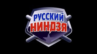 Русский ниндзя 8 выпуск 28 01 2018 ФИНАЛ