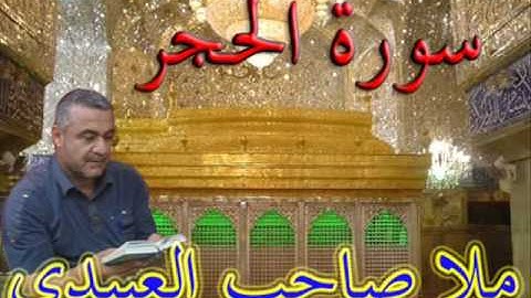 سورة الحجهديتى الى ارواح امواتكم اخوانى واخواتى الاجلاء =ملا صاحب العبيدى