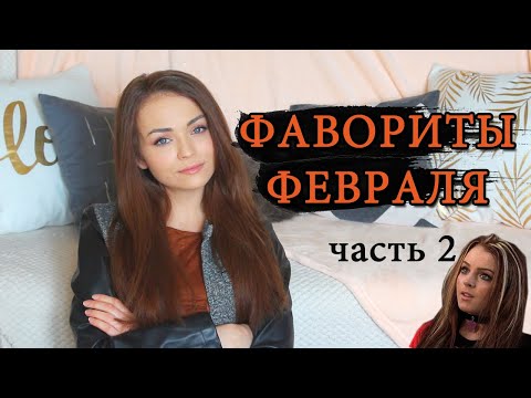 Видео: ФАВОРИТЫ ФЕВРАЛЯ  //ЧАСТЬ 2//