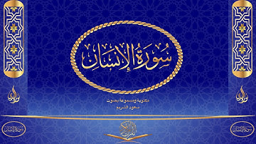سورة الإنسان كاملة مكتوبة ومسموعة بصوت القارئ سعود الشريم