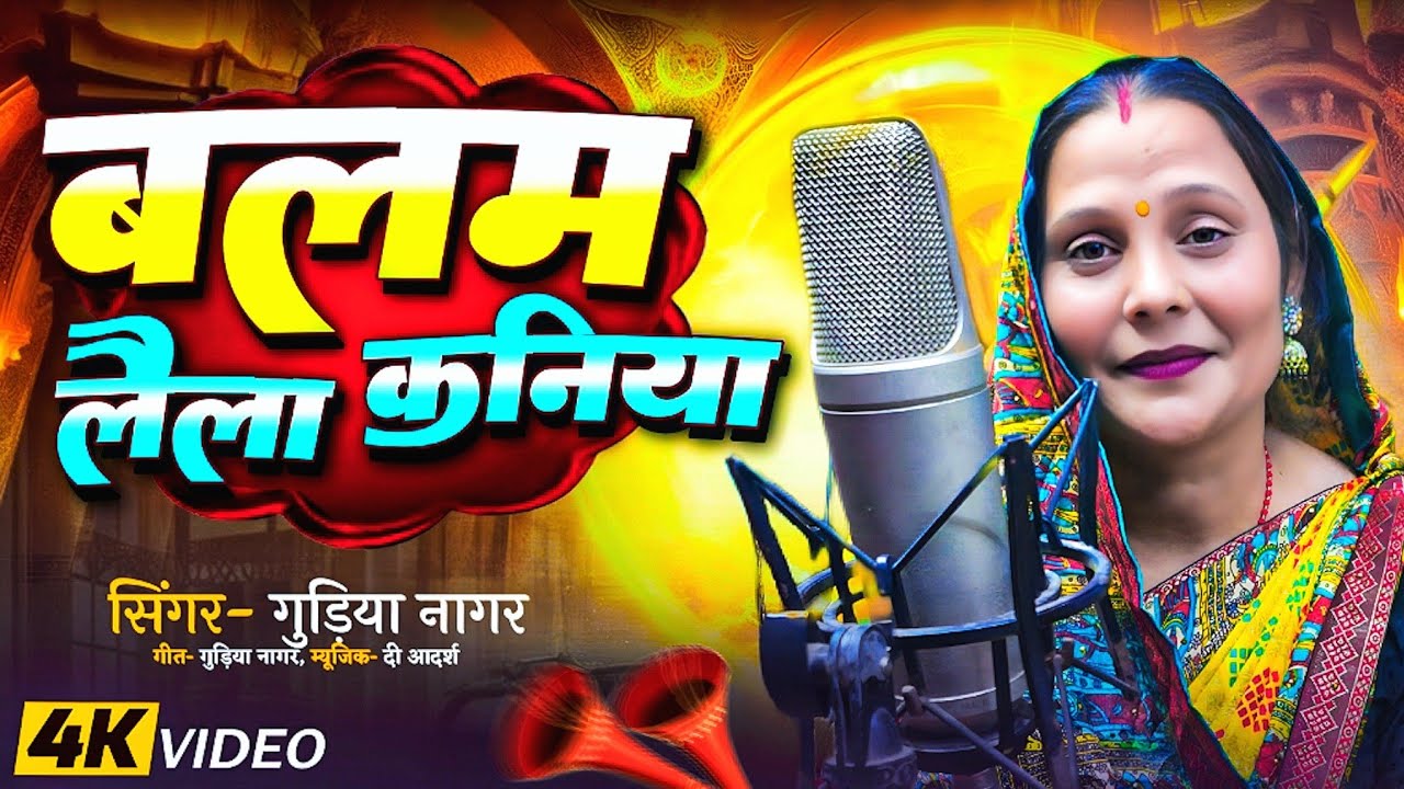 Video_Balam Laila Kaniya सिंगर_गुड़िया नागर_बलम लैला कनिया #Gudiya Nagar_trending_लोक गीत