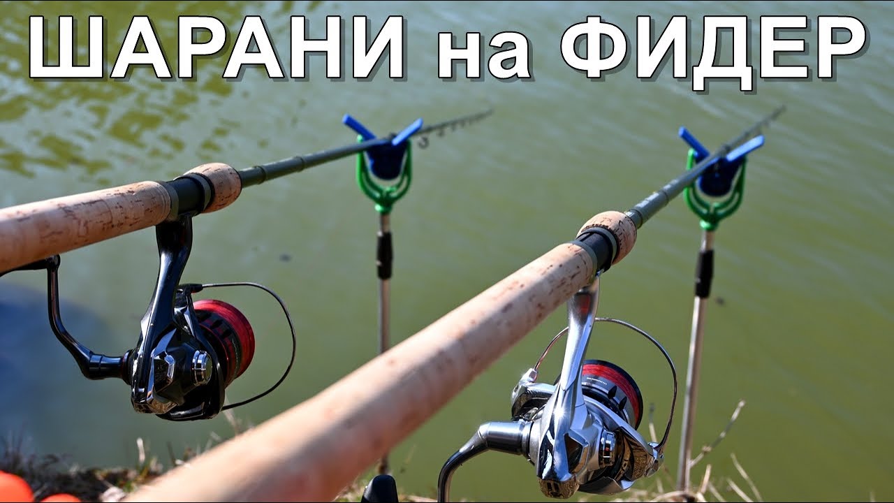 РИБОЛОВ на ШАРАНИ с ФИДЕР - ЗАХРАНКИ, ПЕЛЕТИ и СТРЪВ - КАК да ги ЛОВИМ