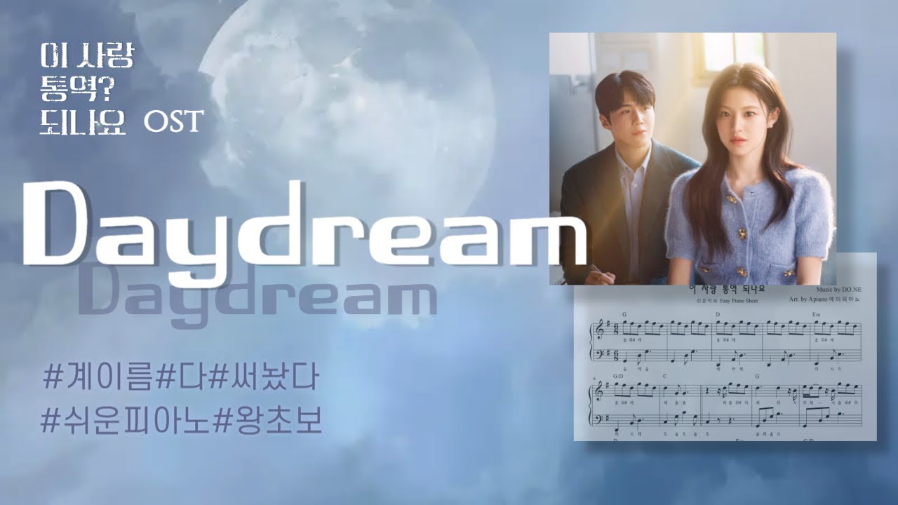 DayDream - 웬디(Wendy) | 이 사랑 통역 되나요? OST | 쉬운악보 피아노커버(Piano Cover Easy Sheet)