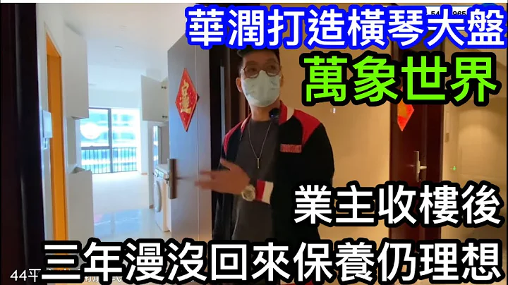 橫琴大發展商華潤打造萬象世界｜業主收樓後近三年沒回來單位今時今日變成點？ - 天天要聞